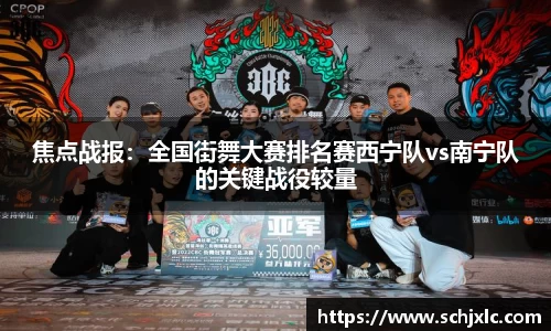 焦点战报：全国街舞大赛排名赛西宁队vs南宁队的关键战役较量