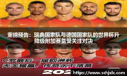 重磅预告：瑞典国家队与德国国家队的世界杯升降级附加赛备受关注对决