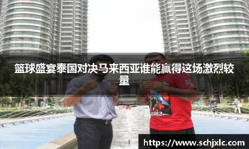 篮球盛宴泰国对决马来西亚谁能赢得这场激烈较量