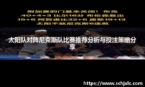 太阳队对阵尼克斯队比赛推荐分析与投注策略分享