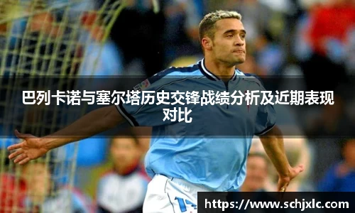 巴列卡诺与塞尔塔历史交锋战绩分析及近期表现对比