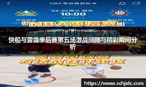 快船与雷霆季后赛第五场激战回顾与精彩瞬间分析