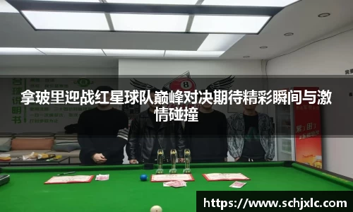 拿玻里迎战红星球队巅峰对决期待精彩瞬间与激情碰撞
