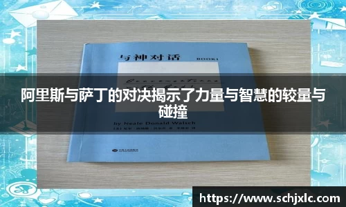 阿里斯与萨丁的对决揭示了力量与智慧的较量与碰撞